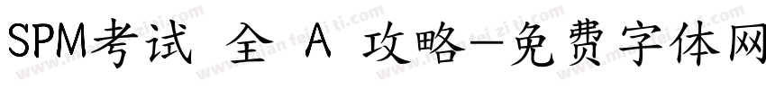 SPM考试 全 A 攻略字体转换